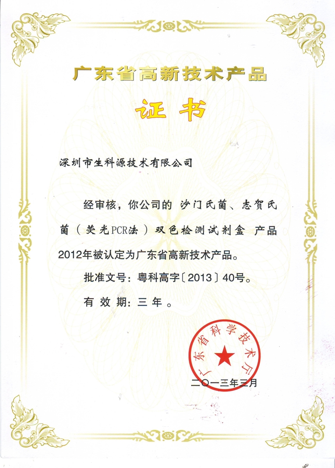 2013年广东省高新技术产品证书.jpg
