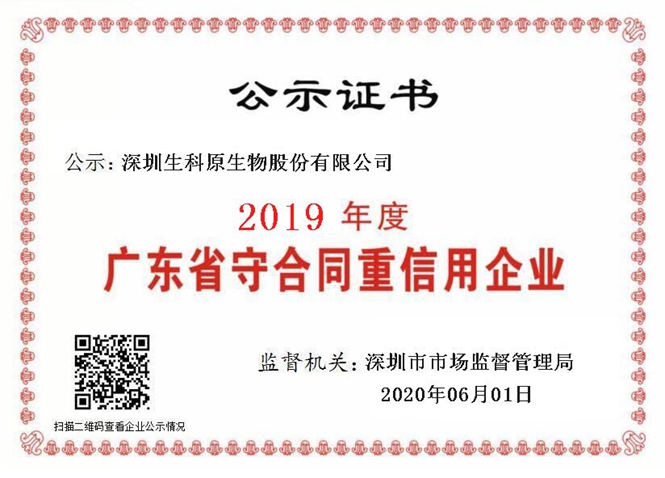2019年度广东省守合同重信用企业公示证书.jpg