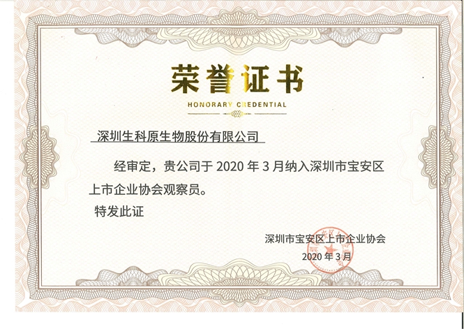 2020年宝安区上市企业协会证书.jpg
