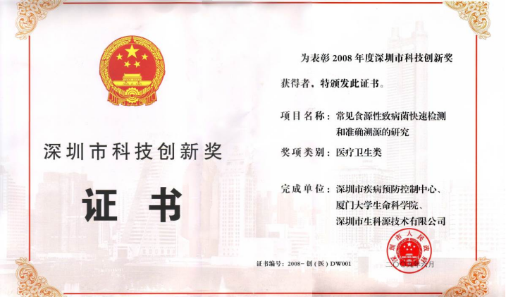 2008年度深圳市科技创新奖.jpg